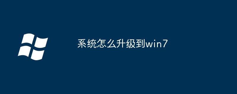 系统怎么升级到win7-第1张图片-海印网