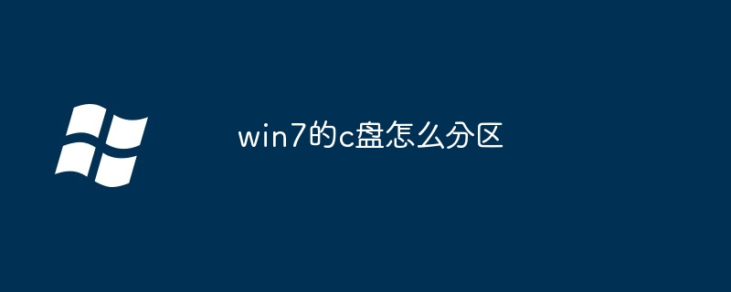 win7的c盘怎么分区-第1张图片-海印网