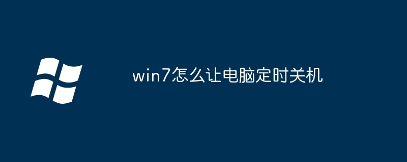 win7怎么让电脑定时关机-第1张图片-海印网