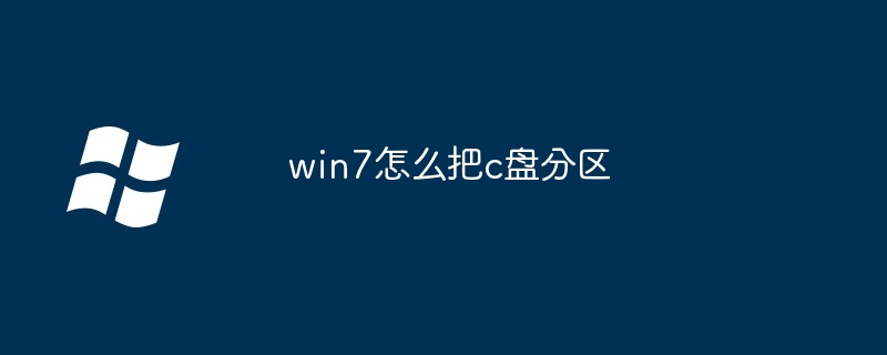 win7怎么把c盘分区