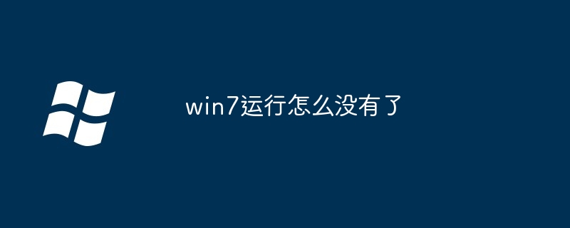 win7运行怎么没有了