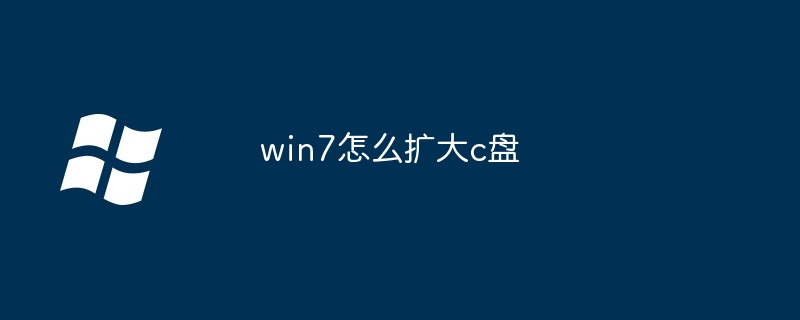 win7怎么扩大c盘-第1张图片-海印网