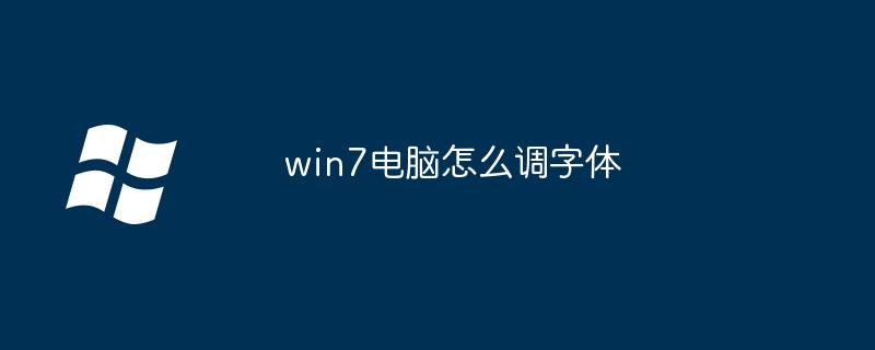 win7电脑怎么调字体-第1张图片-海印网