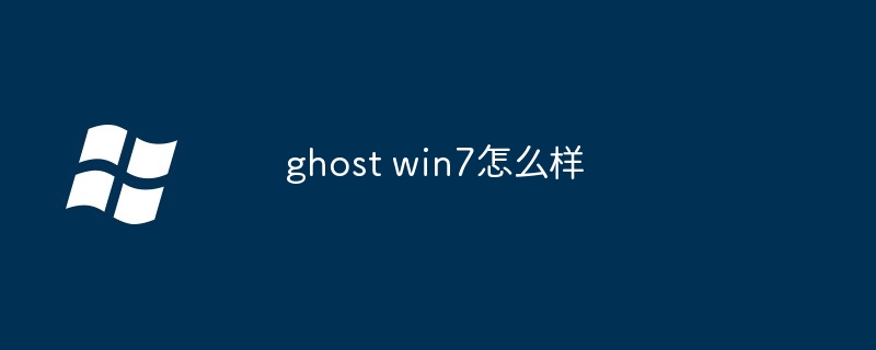 ghost win7怎么样-第1张图片-海印网