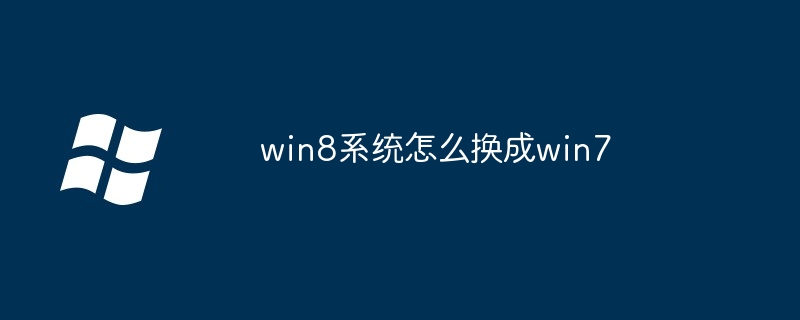 win8系统怎么换成win7-第1张图片-海印网