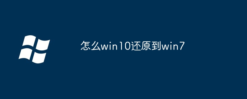 怎么win10还原到win7-第1张图片-海印网