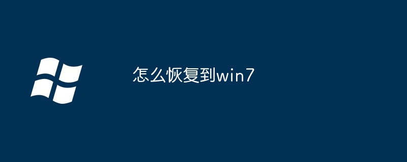 怎么恢复到win7-第1张图片-海印网