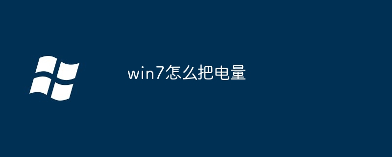 win7怎么把电量-第1张图片-海印网