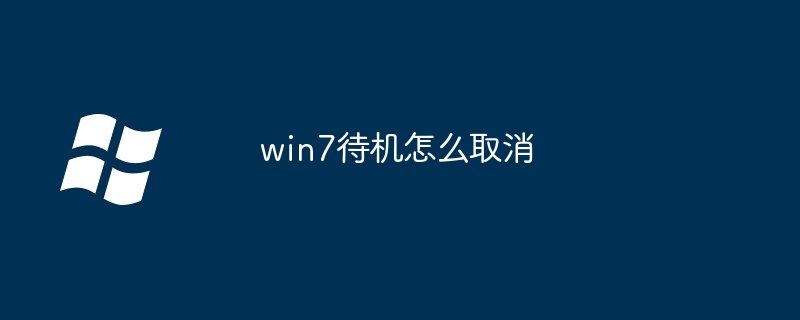 win7待机怎么取消-第1张图片-海印网