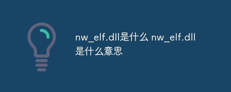 nw?elf.dll是什么 nw?elf.dll是什么意思-第1张图片-海印网