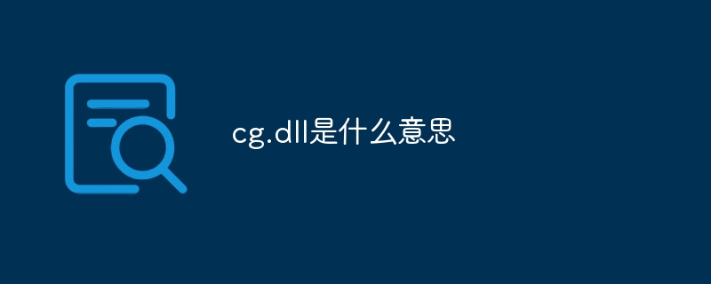 cg.dll是什么意思-第1张图片-海印网