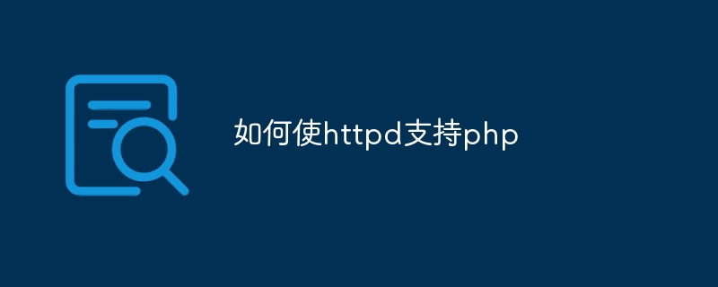 如何使httpd支持php-第1张图片-海印网