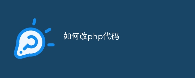 如何改php代码-第1张图片-海印网