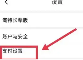 淘特怎么关闭指纹支付功能?设置支付方式步骤一览-第3张图片-海印网