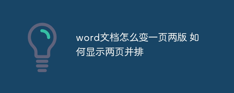 word文档怎么变一页两版 如何显示两页并排-第1张图片-海印网