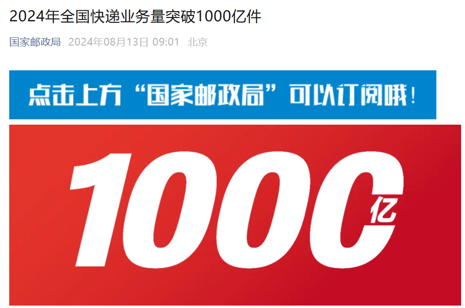 2024 年全国快递业务量突破 1000 亿件：比 2023 年提前 71 天，月均业务量和收入创历史新高