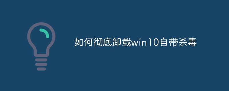 如何彻底卸载win10自带杀毒-第1张图片-海印网