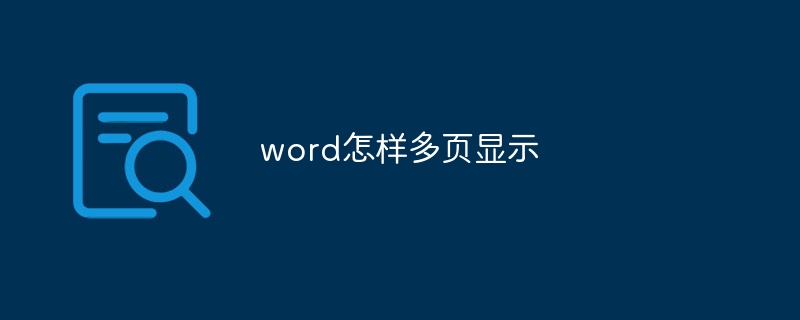 word怎样多页显示