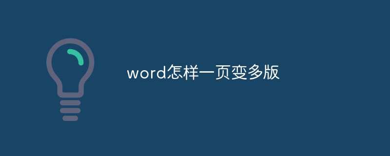 word怎样一页变多版-第1张图片-海印网