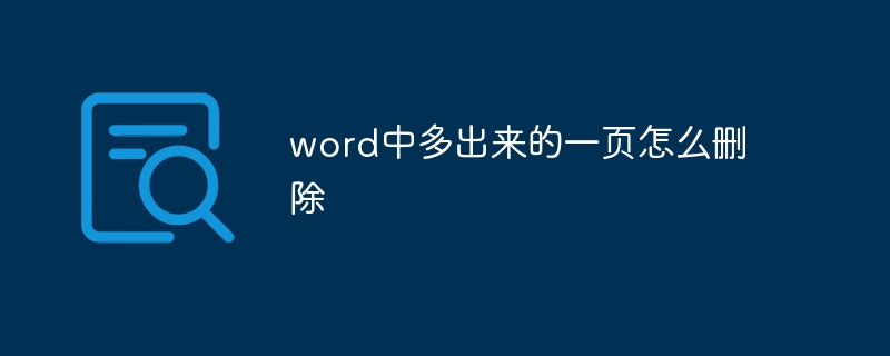 word中多出来的一页怎么删除