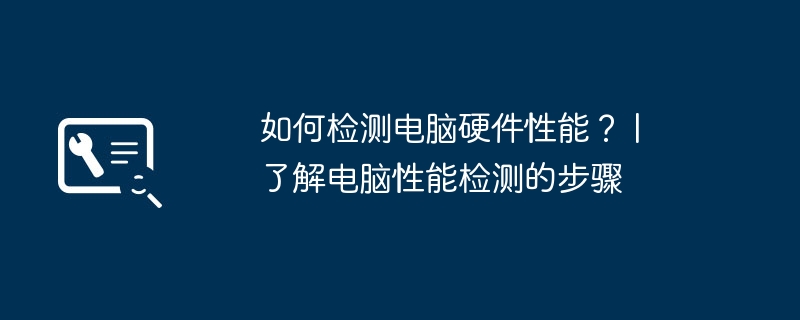 如何检测电脑硬件性能？ | 了解电脑性能检测的步骤-第1张图片-海印网