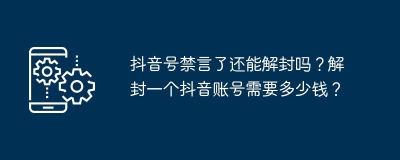 抖音号禁言了还能解封吗？解封一个抖音账号需要多少钱？-第1张图片-海印网