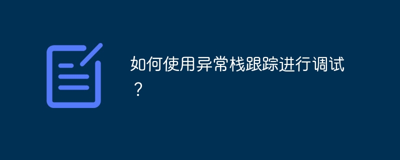 如何使用异常栈跟踪进行调试？-第1张图片-海印网