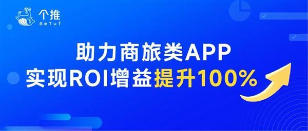 个推帮助某商旅类APP打造高潜用户运营策略 增量ROI最高达到8.5-第1张图片-海印网