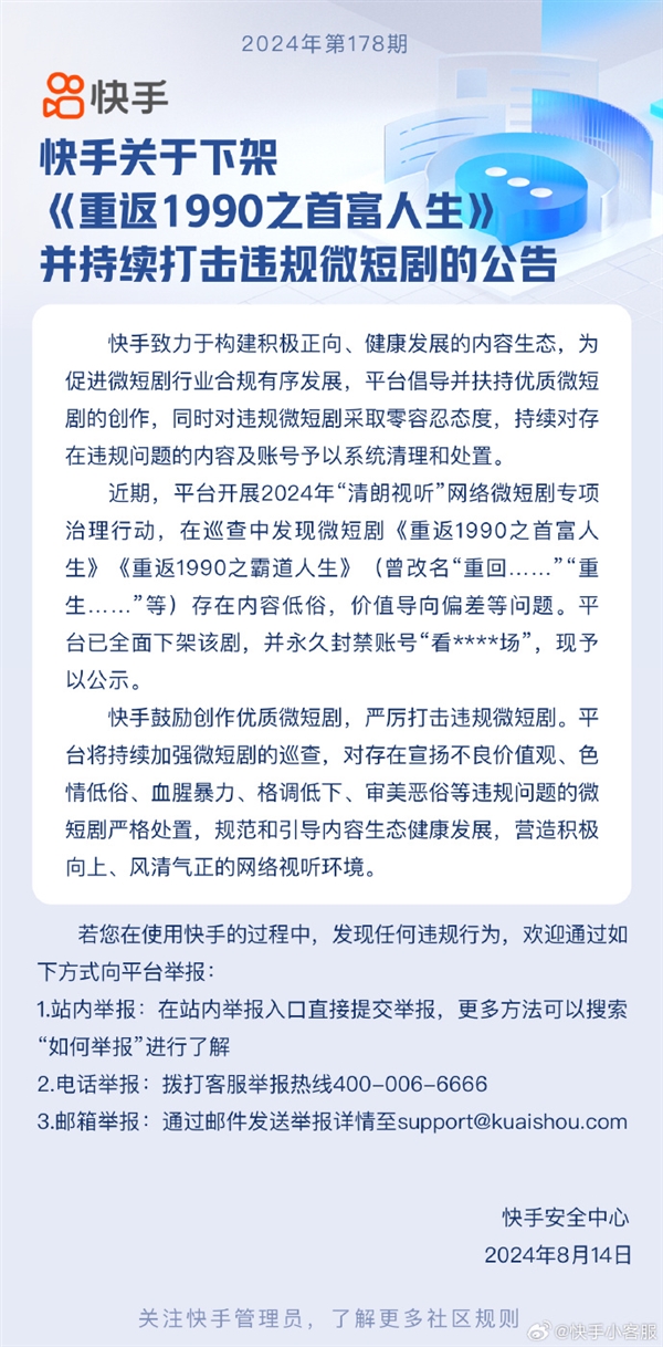 内容低俗！快手下架微短剧《重返1990之首富人生》：账号永封-第2张图片-海印网