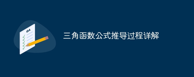 三角函数公式推导过程详解