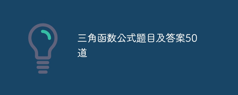 三角函数公式题目及答案50道-第1张图片-海印网