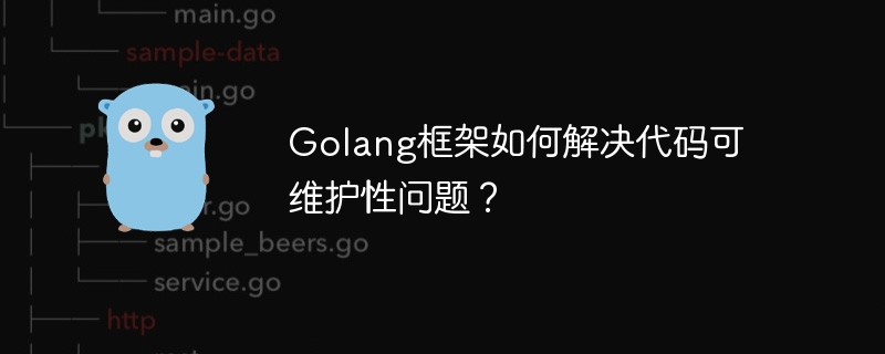 Golang框架如何解决代码可维护性问题？-第1张图片-海印网