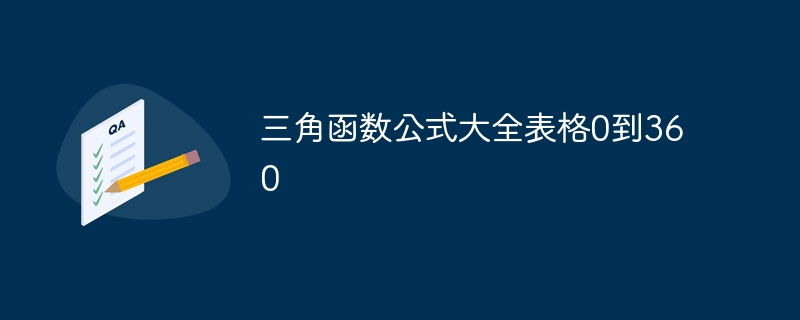 三角函数公式大全表格0到360-第1张图片-海印网