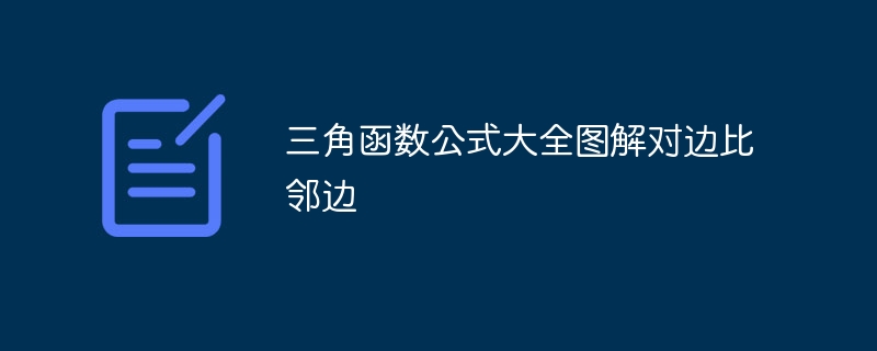 三角函数公式大全图解对边比邻边