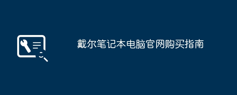 戴尔笔记本电脑官网购买指南-第1张图片-海印网