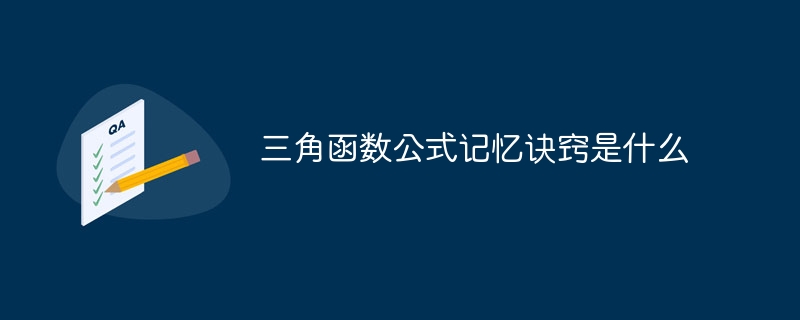 三角函数公式记忆诀窍是什么-第1张图片-海印网