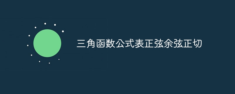 三角函数公式表正弦余弦正切-第1张图片-海印网