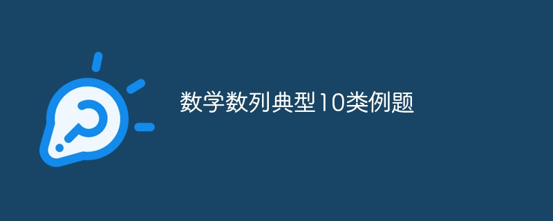 数学数列典型10类例题-第1张图片-海印网