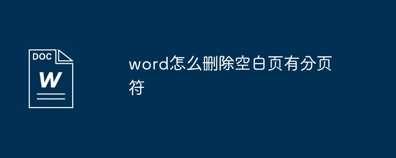 word怎么删除空白页有分页符