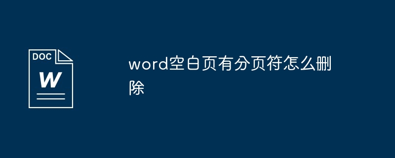 word空白页有分页符怎么删除