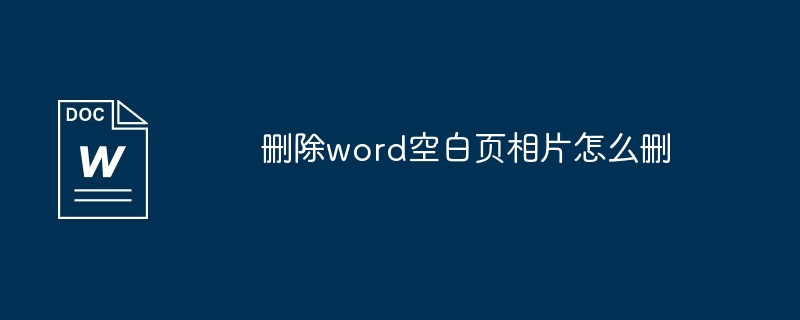 删除word空白页相片怎么删-第1张图片-海印网