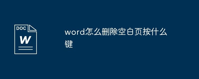 word怎么删除空白页按什么键