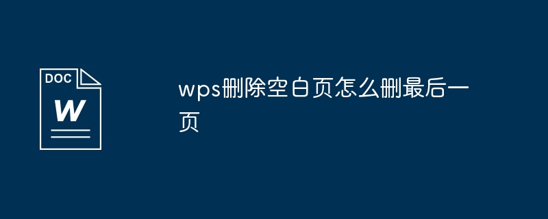 wps删除空白页怎么删最后一页