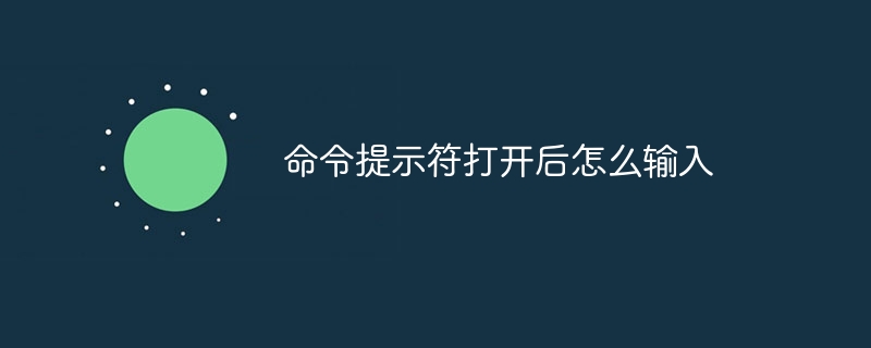 命令提示符打开后怎么输入