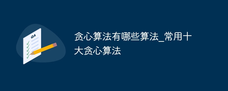 贪心算法有哪些算法?常用十大贪心算法-第1张图片-海印网