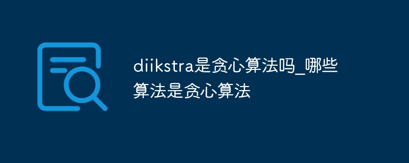 diikstra是贪心算法吗?哪些算法是贪心算法-第1张图片-海印网