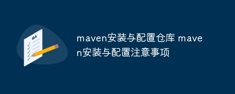 maven安装与配置仓库 maven安装与配置注意事项-第1张图片-海印网