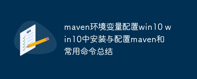 maven环境变量配置win10 win10中安装与配置maven和常用命令总结-第1张图片-海印网