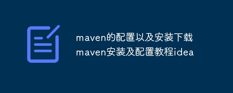 maven的配置以及安装下载 maven安装及配置教程idea-第1张图片-海印网