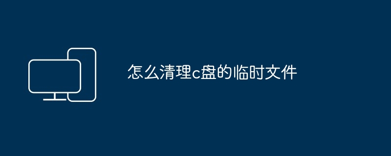 怎么清理c盘的临时文件